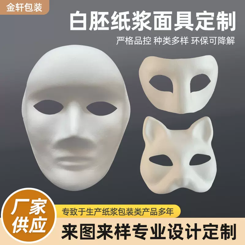 空白纸浆面具跨境京剧狐狸猫白胚面具DIY彩绘派对面具圣诞万圣节