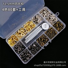 跨境现货633#12.5mm四合扣盒装80套配工具服装箱包钮扣暗