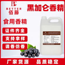 食用高浓度黑加仑味香精果酒用饮品糖果酱汽水甜品钓鱼增香剂食品