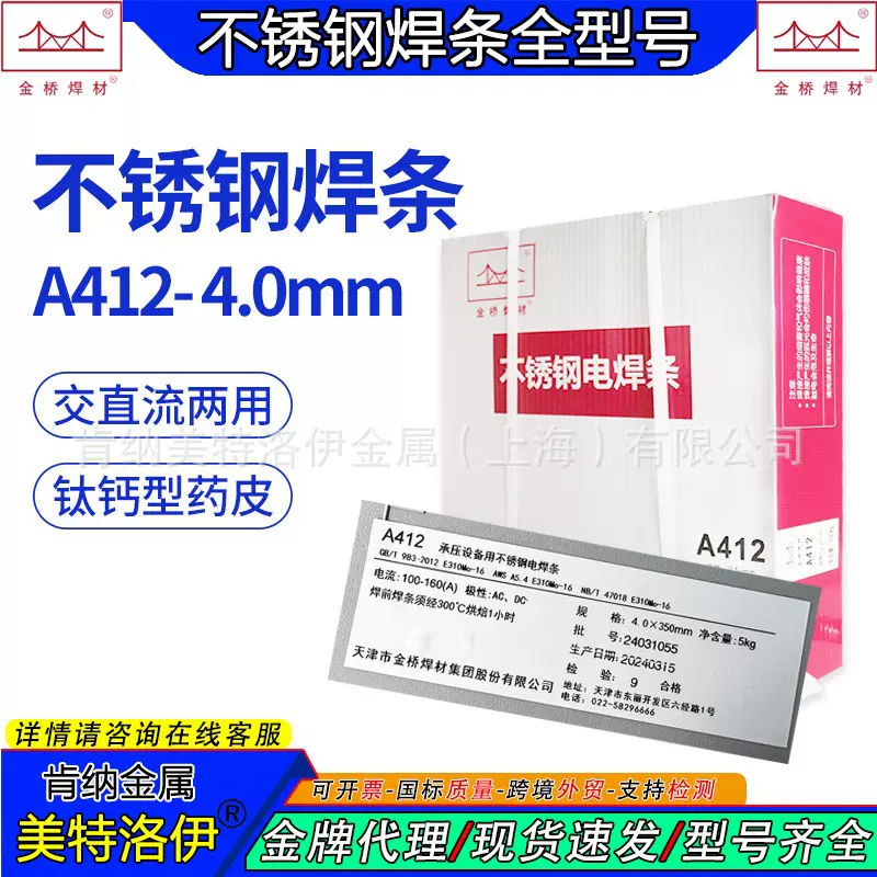 金桥A412不锈钢焊条E310Mo-16高温纯奥氏体不锈钢现货批发4.0mm