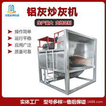 厂家推荐全自动铝灰炒灰机设备 可用于工业的铜渣锌灰分离机价格