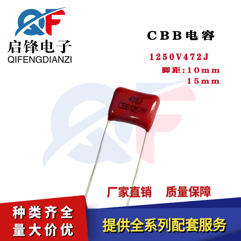 CBB电容 1250V472J 472J1250V4.7NF脚距P10MM/15MM直插薄膜电容器