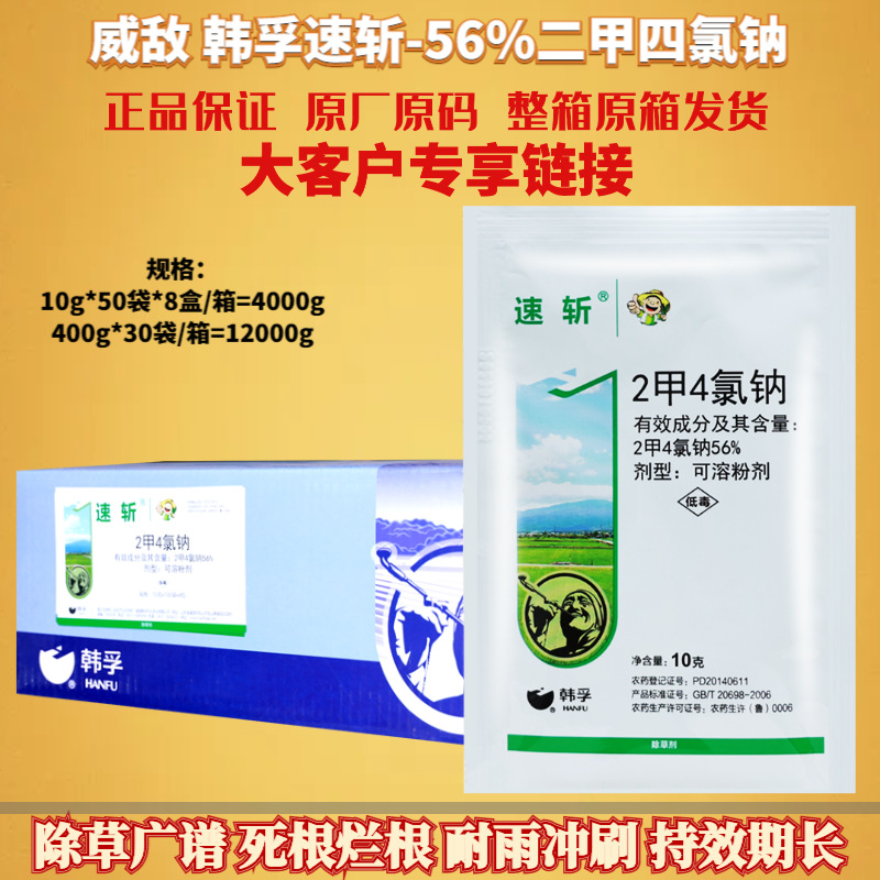 整箱发货韩孚速斩56%二甲四氯钠 水稻田杂草牛筋草马唐农药除草剂