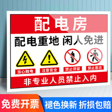配電室警示牌配電房安全標識牌機房重地閑人免進有電危險警示貼警