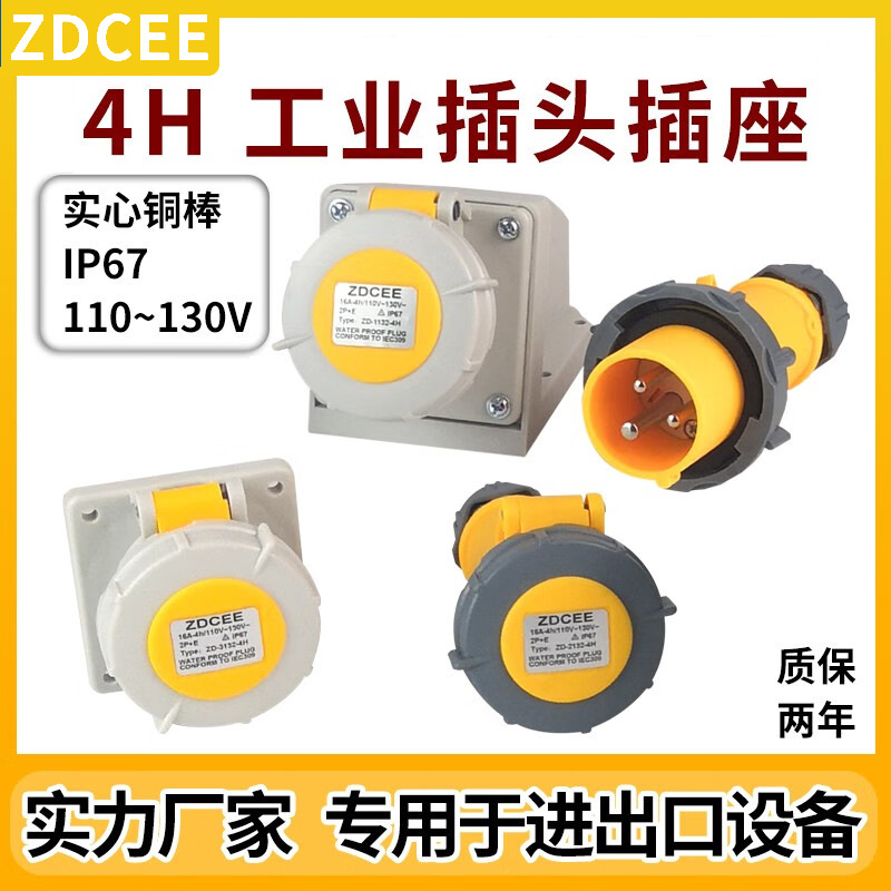 ZECEE 低压4H工业插头IP67工业插座110V不防爆公母连接器航空16A