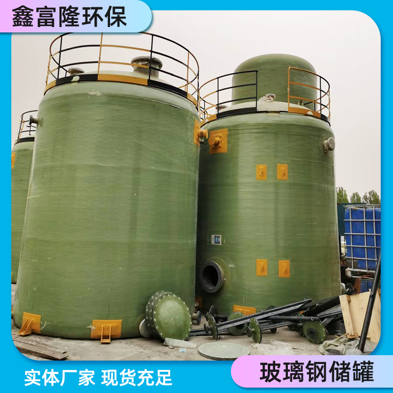 玻璃钢工业盐酸储罐立式卧式消防水罐大型缠绕化粪池地埋运输罐