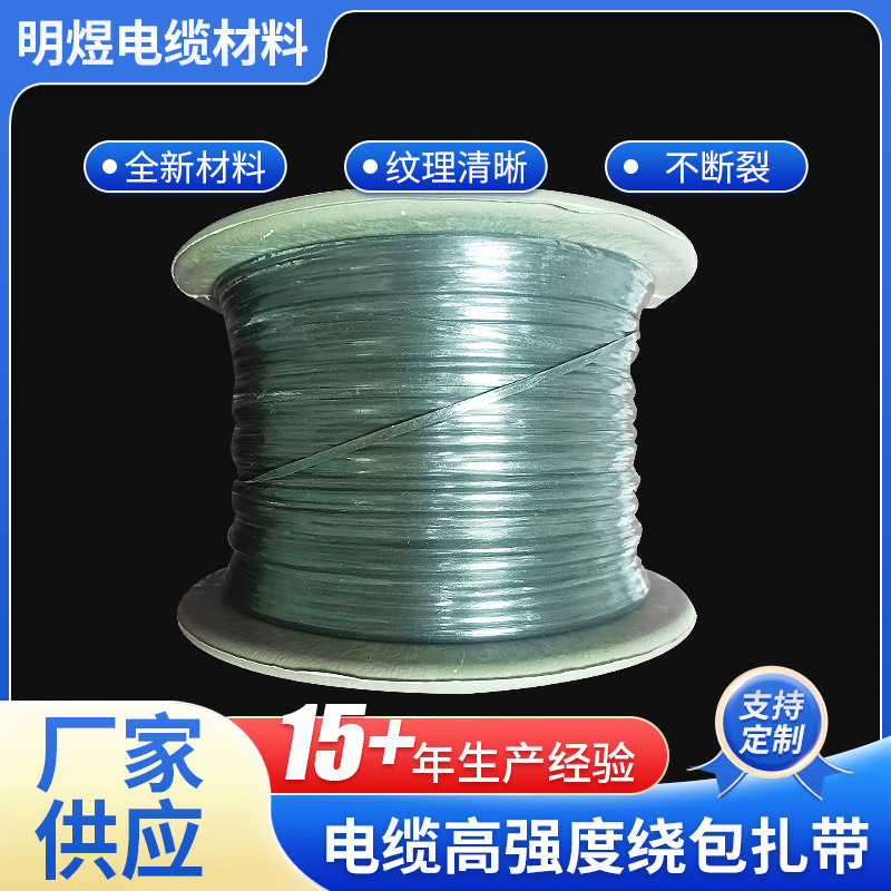 厂家生产电线电缆高强度绕包扎带pet无芯扎带塑料捆绑扎带丝批发