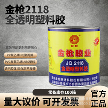 苏州金枪2118全透明塑料胶粘剂粘接PP PE ABS PVC金属橡胶900ML