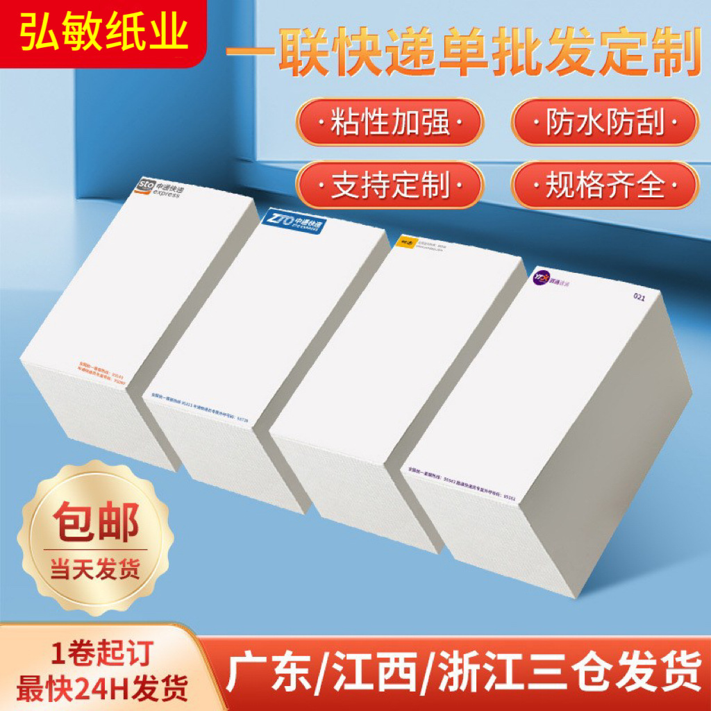 折叠热敏纸快递面单纸中通圆通申通韵达标签打印纸不干胶物流专用