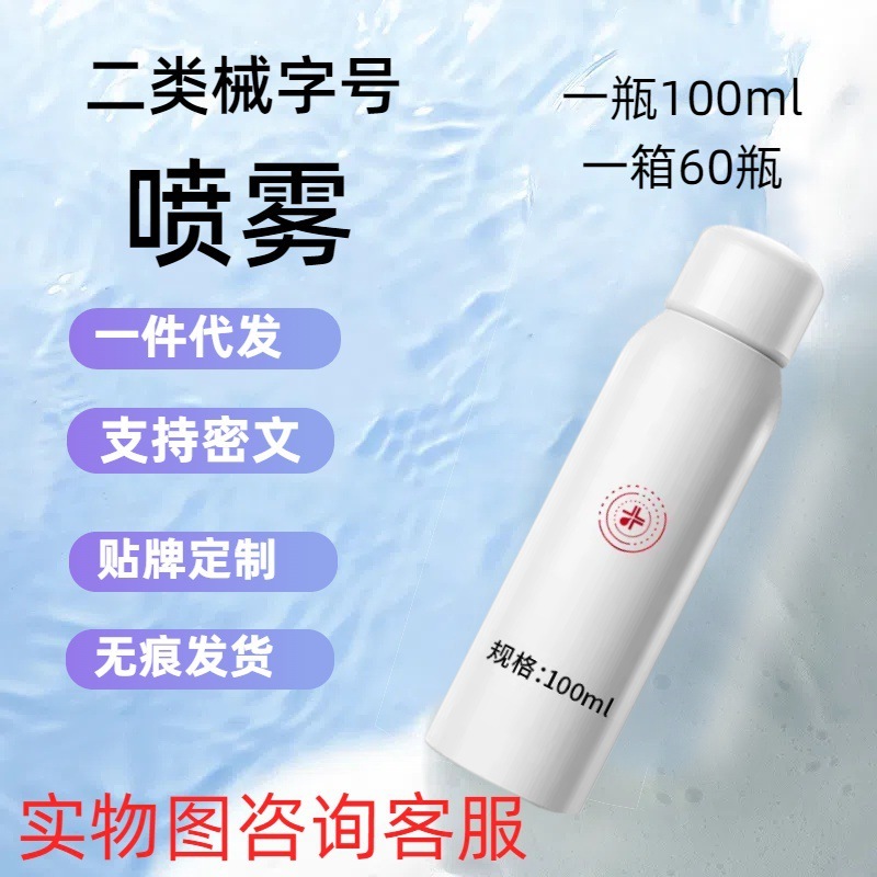 二类械字号医用级洗面奶美容院水光针术后透明质酸纳医用修复喷雾|undefined