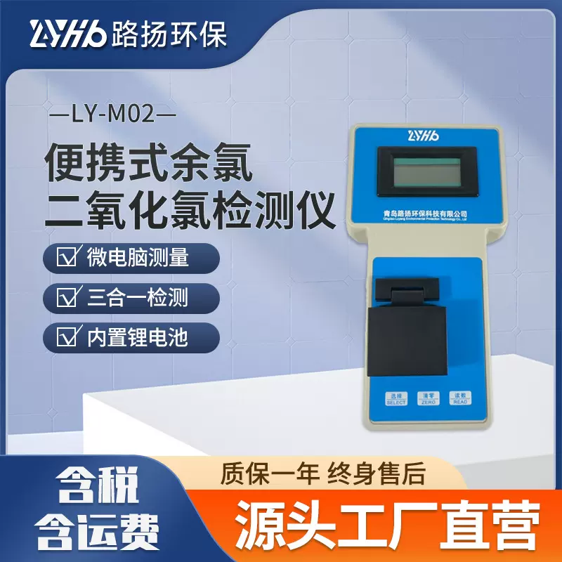 LY-M02便携式余氯二氧化氯检测仪 路扬环保 便携式水质余氯检测仪