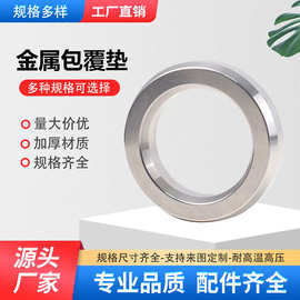 耐高压高温金属包覆垫片法兰密封垫金属缠绕垫不锈钢金属包覆垫片