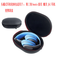 廠家直銷頭戴式耳機收納包便攜袋盒藍牙耳麥EVA盒數碼配件收納盒