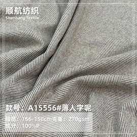 针织薄人字呢270g 休闲毛呢西装外套人字呢服饰面料 现货