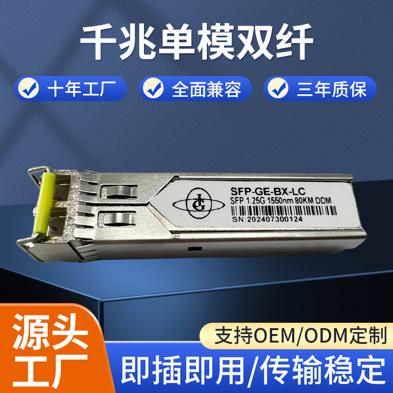 1.25G千兆单模双纤80/120km收发模块适用华为H3C思科交换机收发器