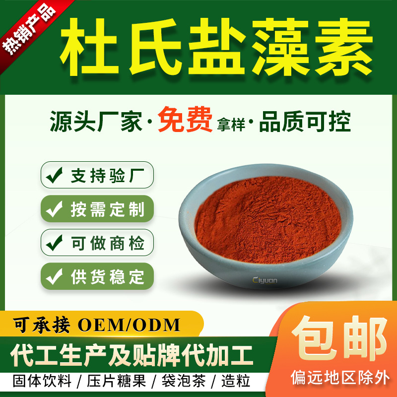 盐藻素β胡萝卜素1%-96%杜氏盐藻素贝塔胡萝卜素盐藻提取物慈缘