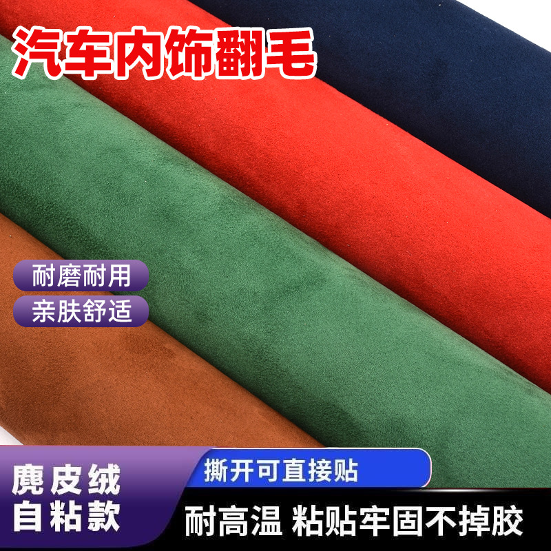背胶自粘麂皮绒面料 汽车顶棚面料修复翻新汽车内饰扶手