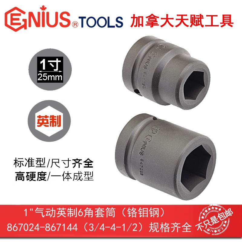 GENIUS天赋进口工具1"25mm系列气动英制六6角套筒867084-867144