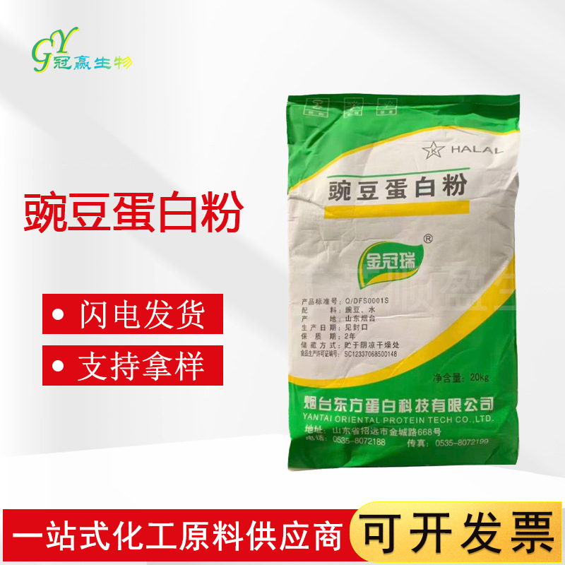 现货供应 豌豆蛋白粉95% 速溶 豌豆提取物 豌豆蛋白 豌豆分离蛋白