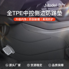 適用熙新版テスラModelY3中制御両側国境防キックパッドTPEコーナーパネル内装防護部品