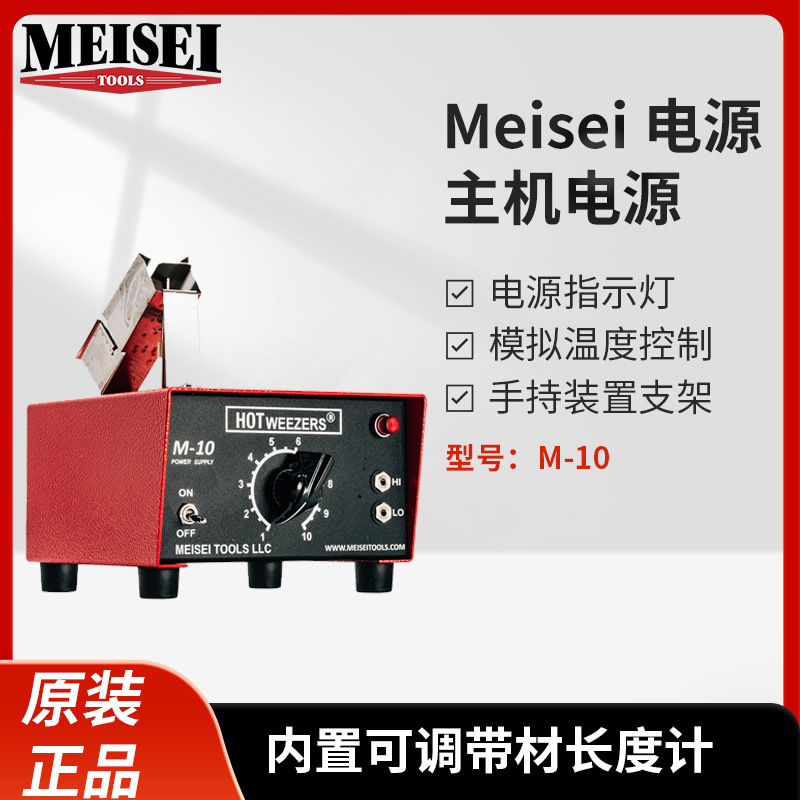 美国MEISEI电热剥线钳M10-4A M10-4B M10-4C M10-2A温度149C-788C