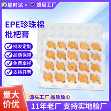 枇杷托珍珠棉水果托枇杷快递包装盒珍珠棉枇杷内衬枇杷泡沫托现货
