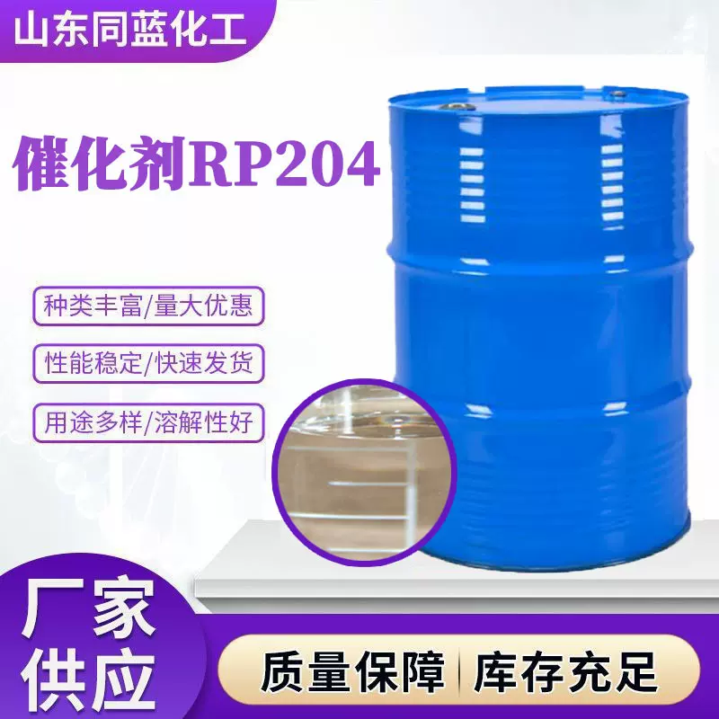 现货叔胺催化剂RP204低气味平衡胺聚氨酯软质块状海绵密封剂RP205