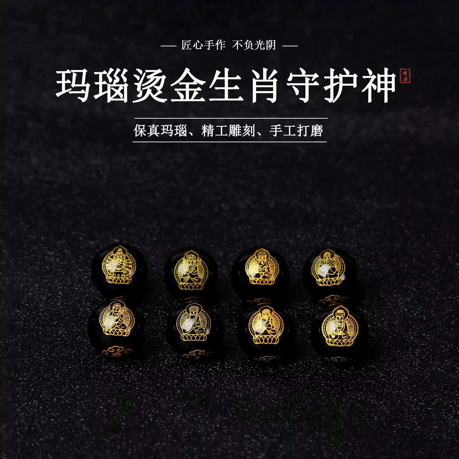 天然黑玛瑙烫金刻字本命佛十二生肖八大守护神圆散珠手串配珠diy