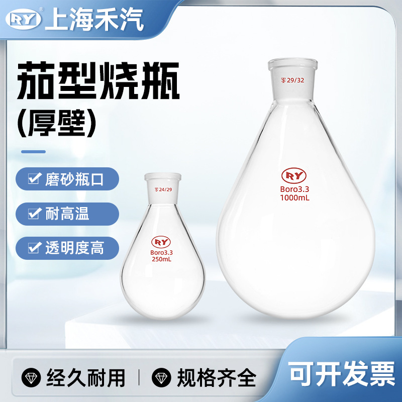 上海禾汽 茄形烧瓶10-1000ml/19口茄瓶旋蒸瓶单口瓶茄形瓶 玻璃瓶