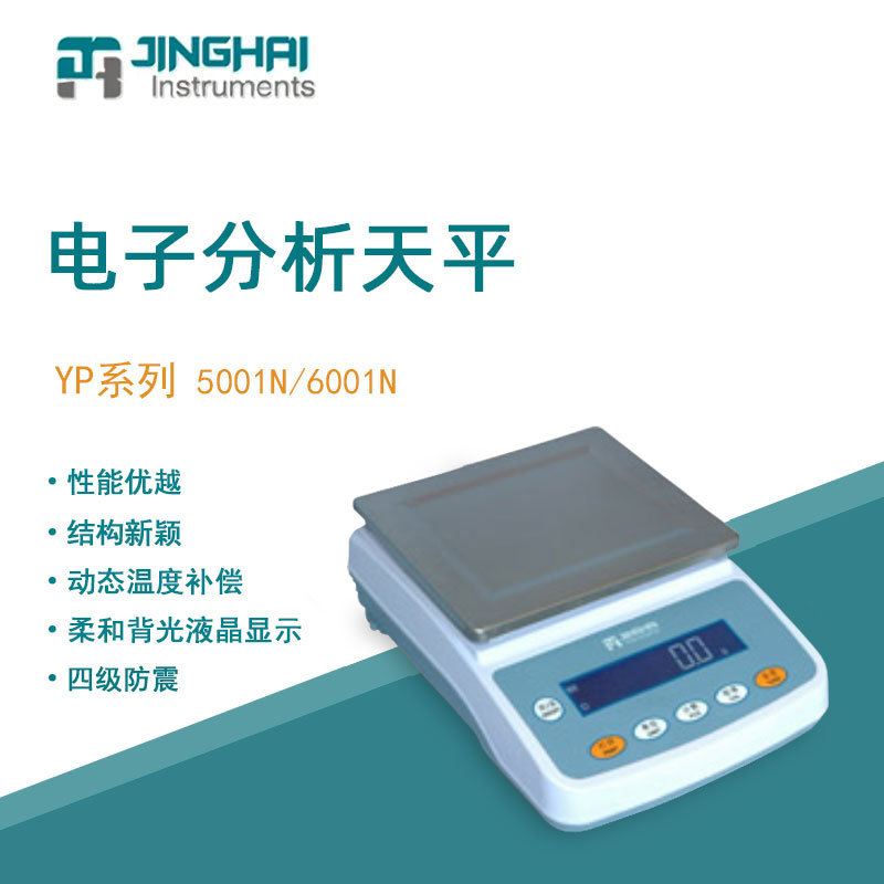 菁海电子天平YP5001N便携实验室分析天平家用商用电子秤精密天平