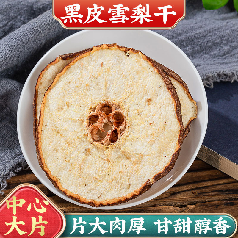 雪梨干片新货干梨片香梨片海底椰玉竹无花果麦冬煲汤养生药用