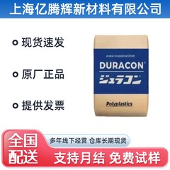 POM日本宝理M90-04高刚性/电器汽车部件/运动器材/家用电器UL认证