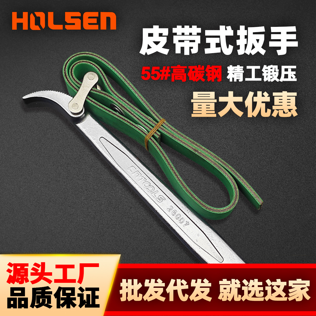 霍尔森 CRV锻打皮带式机滤扳手滤清器皮带换机油滤芯扳手