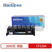 标拓蓝包BT-CF228A 易加粉 打印量约3000页 适用于HP M403等 硒鼓