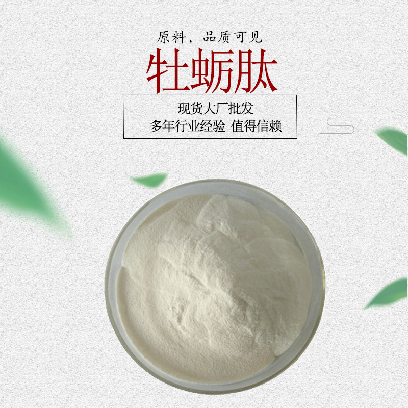 牡蛎肽 牡蛎提取物 牡蛎蛋白肽粉 牡蛎粉