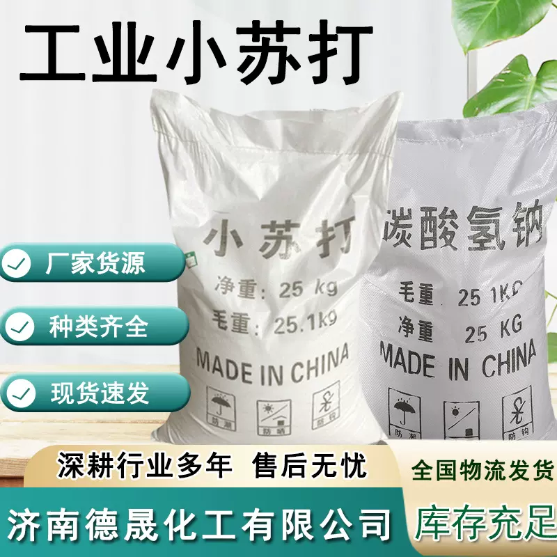 批发碳酸氢钠污水处理清洁去污除臭苏打粉 印染助剂工业级小苏打