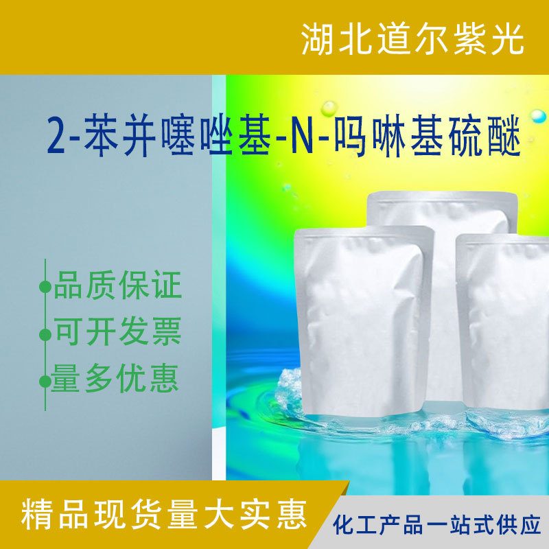橡胶促进剂MBS(NOBS) 2-苯并噻唑基-N-吗啉基硫醚 CAS：102-77-2