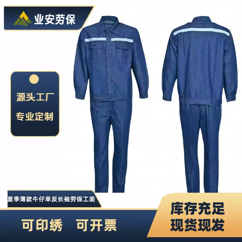 夏季薄款牛仔单反长袖劳保服工装工作服汽修维修耐磨耐脏电焊反光