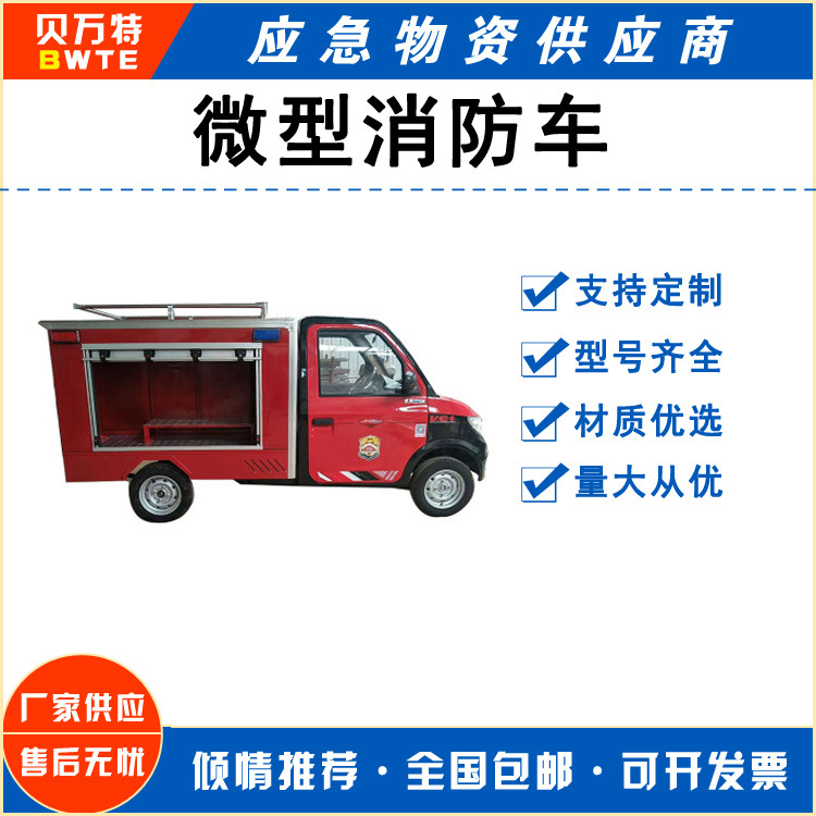 微型电动四轮消防车巡查车电动细水雾车电动救援车多用途急救车