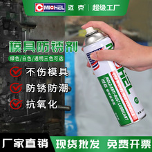 迈克 模具防锈剂 保护模具防潮湿抗腐蚀白色绿色透明厂直批发直销