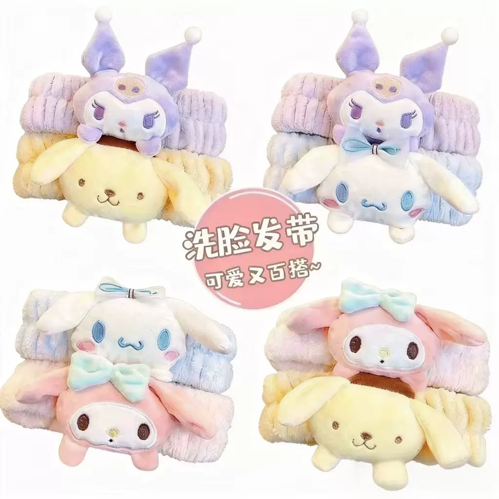 三丽鸥毛绒 束发带 卡通可爱洗脸 发箍 发带 头套 女卡通人物