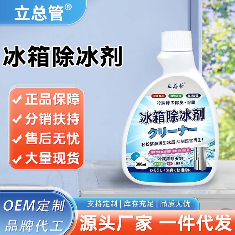 冰箱除冰剂新款去异味消灰除臭神器去霉脏斑专用多功能冰箱除冰剂