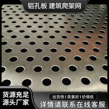 铝孔板 建筑爬架网 铝单板铝幕墙穿孔板 装饰孔板