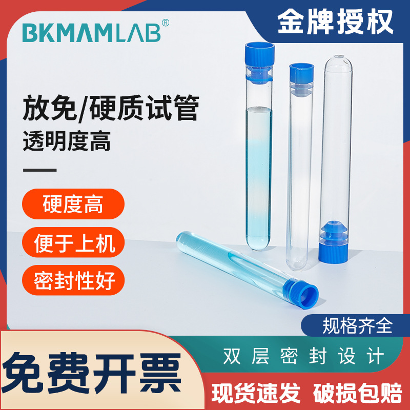 比克曼生物放免试管硬质试管塑料流式细胞管PS硬塑料普通盖摇菌款