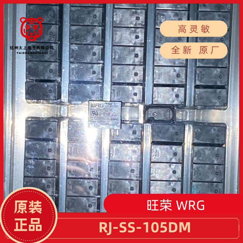 RJ-SS-105DM 4脚常开5A250V 旺荣继电器WRG 全新原厂正品优质配件