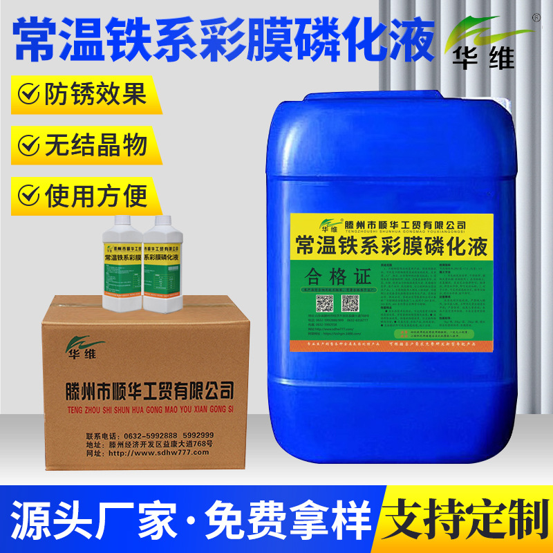酸洗磷化液无沉渣磷化擦涂除锈防锈液铁系磷化液