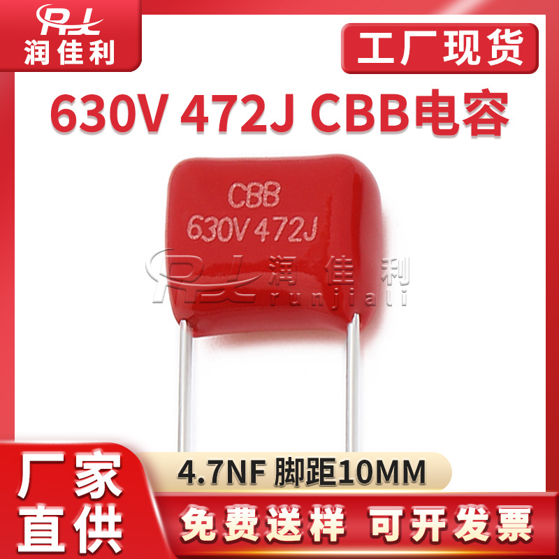 CBB22电容 472J630V 4.7NF 脚距10mm 4700PF P10直插金属薄膜电容