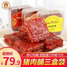 澳门产蜜汁猪肉脯广东广州深圳手信零食铺香记网红小吃猪肉干浦