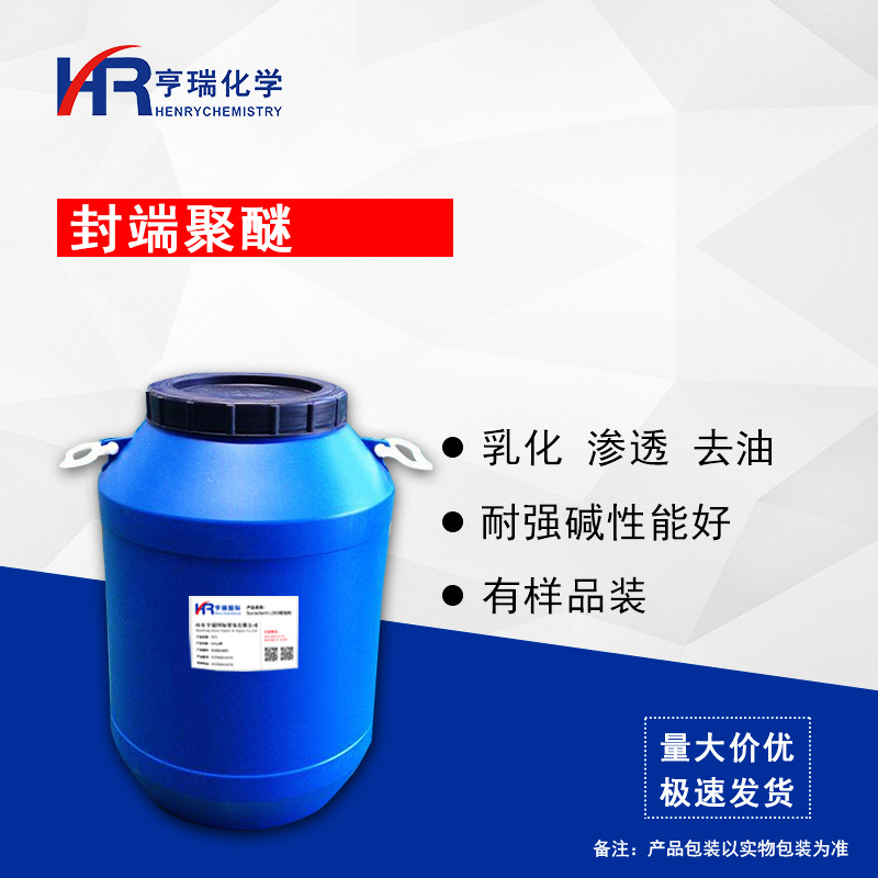 封端聚醚 乳化 脱脂 渗透 除油 耐碱 重油烟净原料 亨瑞化学