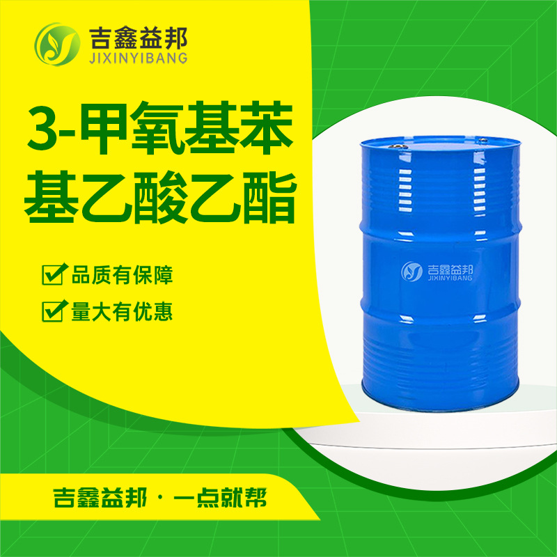 3-甲氧基苯基乙酸乙酯 35553-92-5 合成材料中间体 有现货